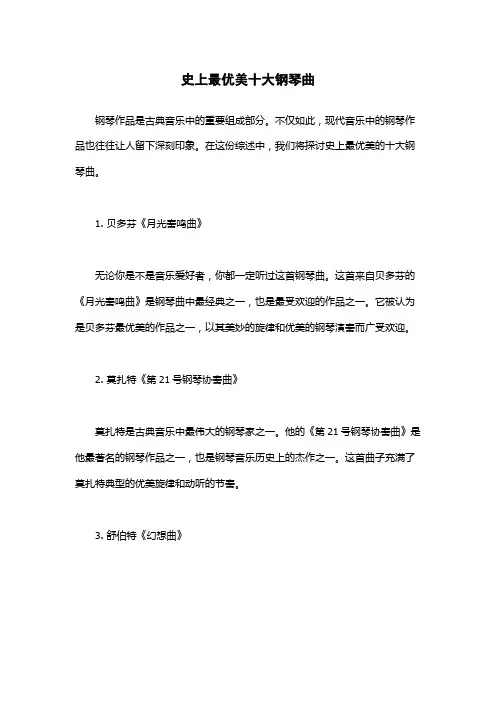 史上最优美十大钢琴曲