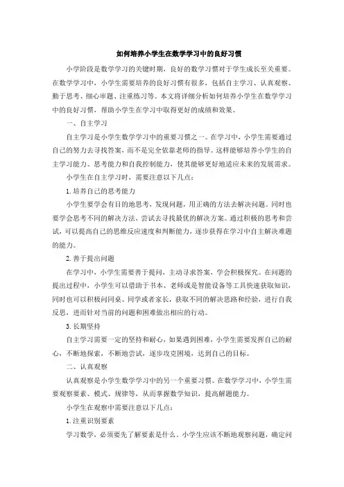 如何培养小学生在数学学习中的良好习惯 (4)