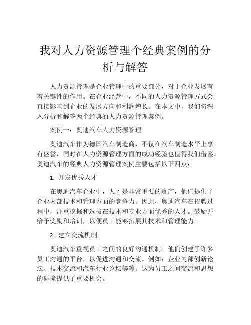 我对人力资源管理个经典案例的分析与解答
