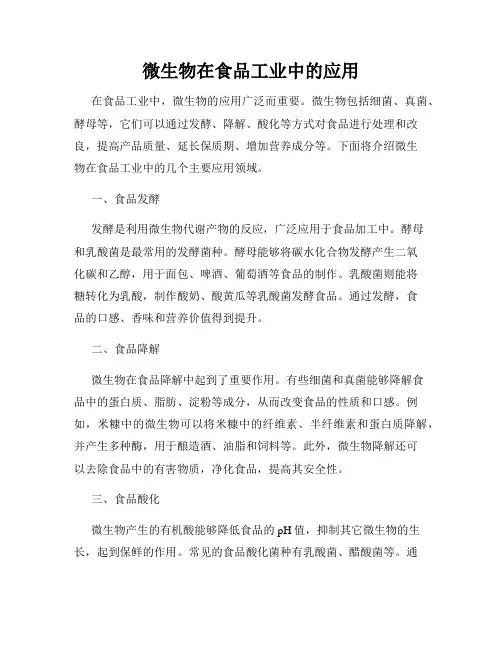微生物在食品工业中的应用