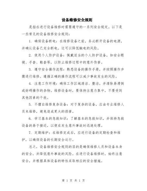设备维修安全规则