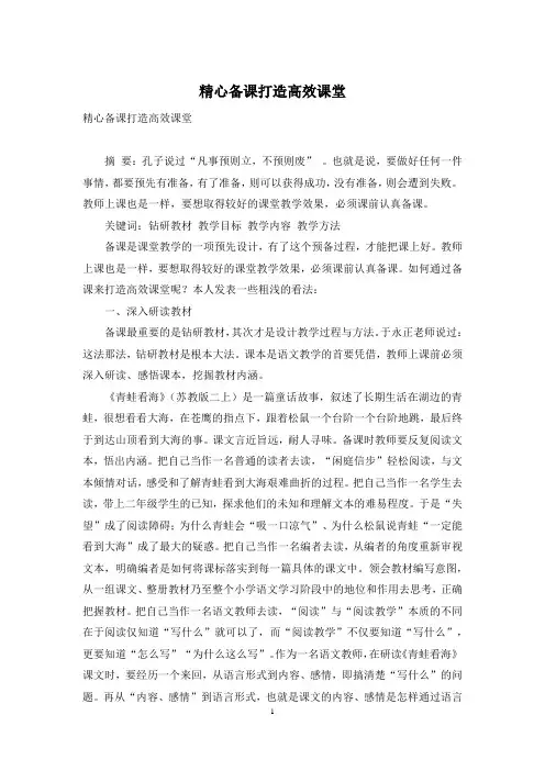 精心备课打造高效课堂