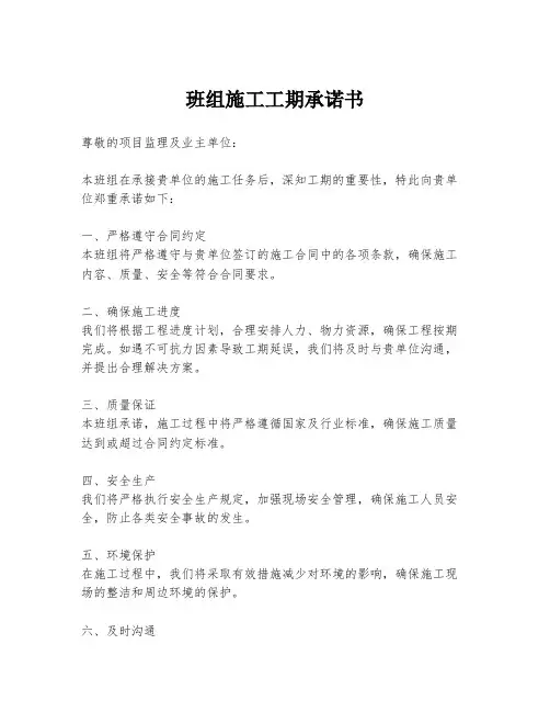 班组施工工期承诺书