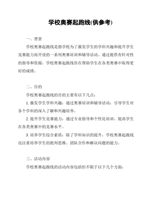 学校奥赛起跑线(供参考)