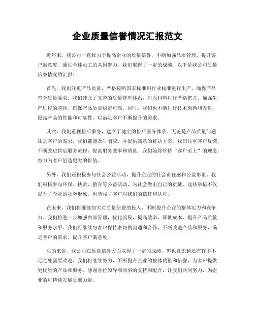 企业质量信誉情况汇报范文