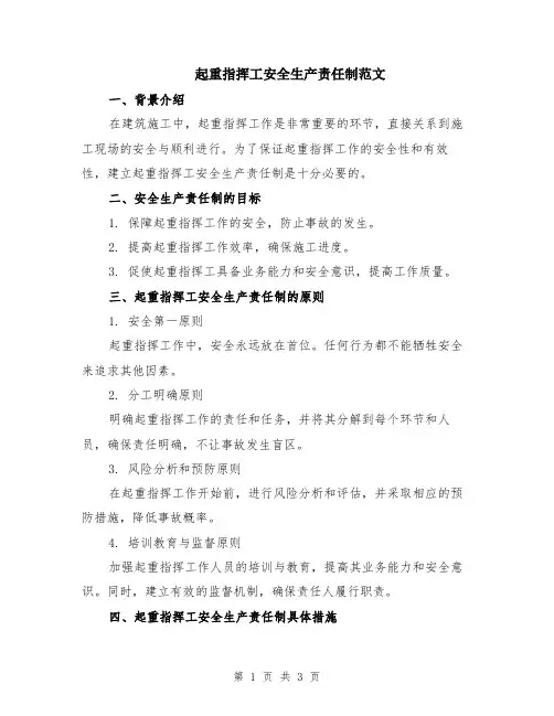 起重指挥工安全生产责任制范文