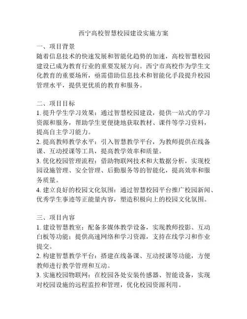 西宁高校智慧校园建设实施方案