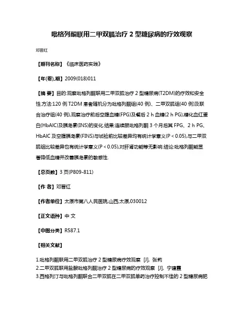 吡格列酮联用二甲双胍治疗2型糖尿病的疗效观察