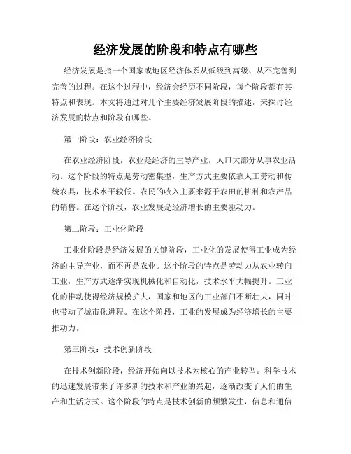 经济发展的阶段和特点有哪些