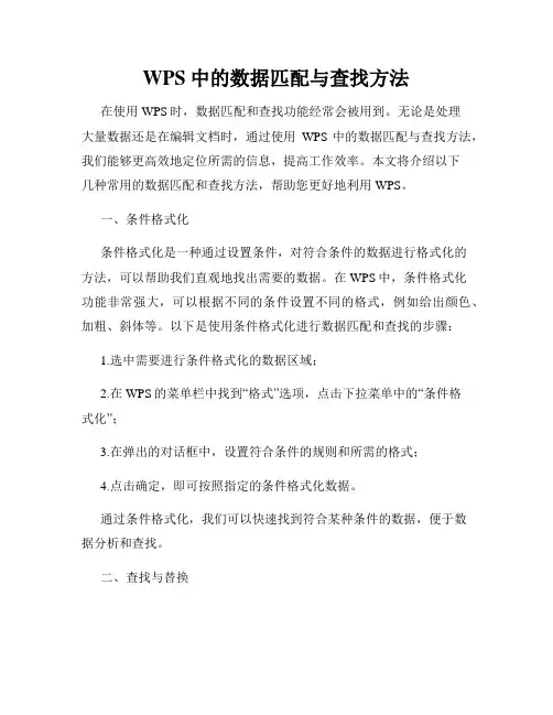 WPS中的数据匹配与查找方法