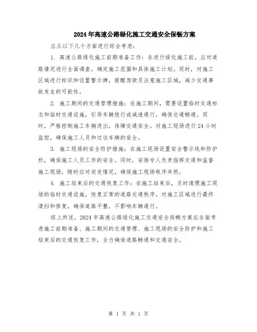 2024年高速公路绿化施工交通安全保畅方案
