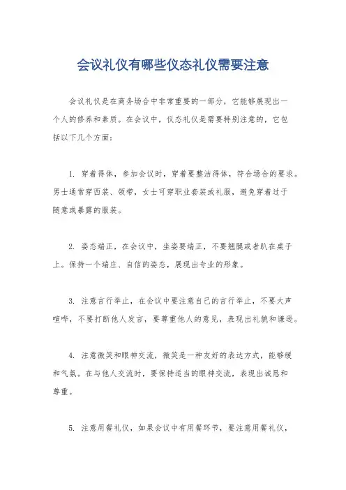 会议礼仪有哪些仪态礼仪需要注意