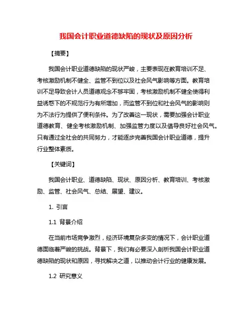 我国会计职业道德缺陷的现状及原因分析