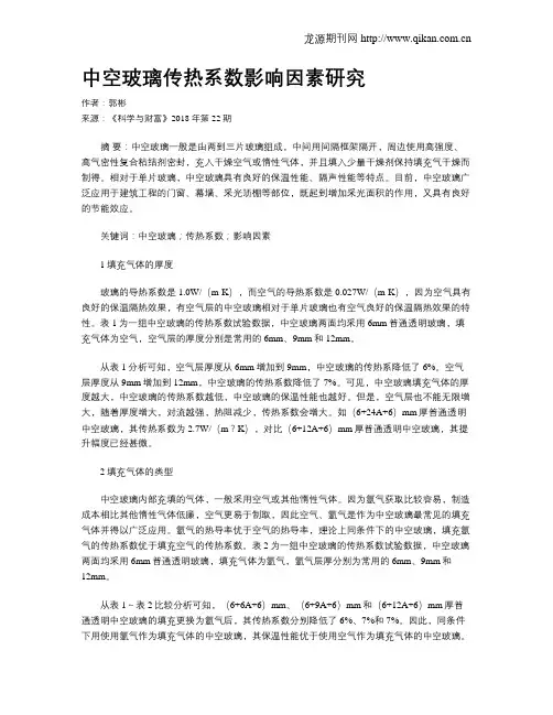 中空玻璃传热系数影响因素研究