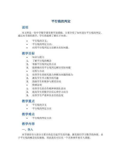 《平行线的判定》说课稿定稿
