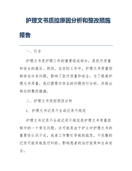 护理文书质控原因分析和整改措施报告