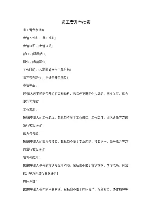 员工晋升审批表