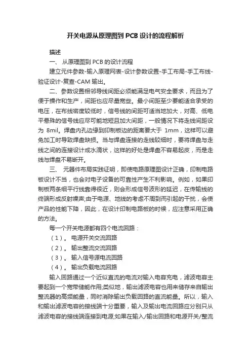 开关电源从原理图到PCB设计的流程解析