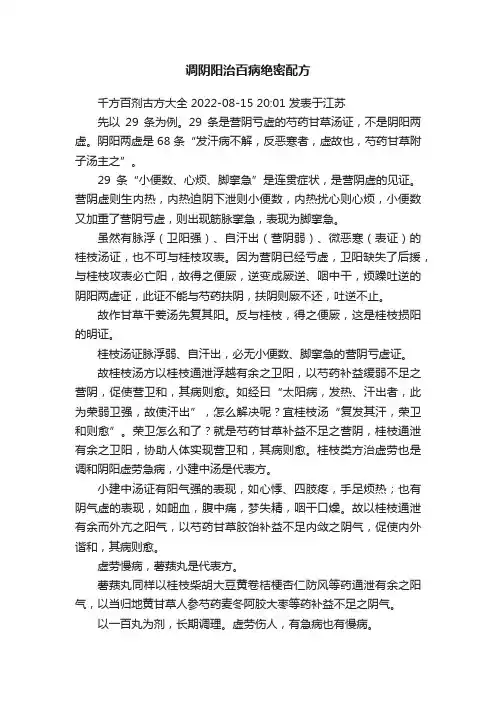 调阴阳治百病绝密配方