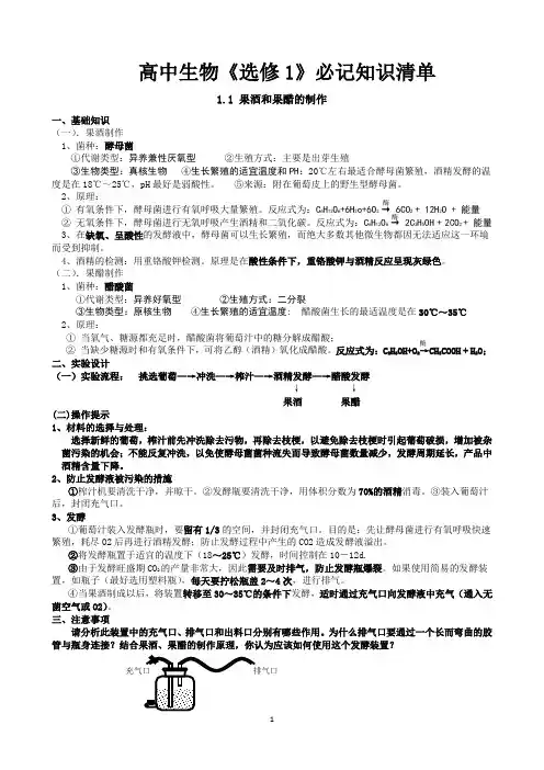 高中生物《选修1》必记知识清单