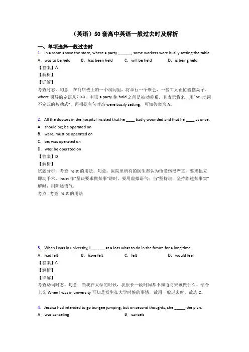 (英语)50套高中英语一般过去时及解析