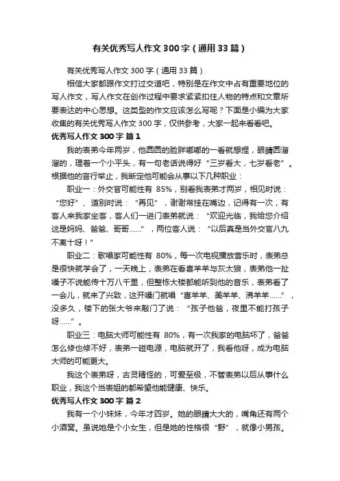 有关优秀写人作文300字（通用33篇）