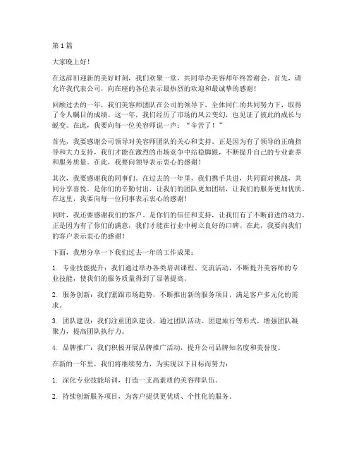 美容师年终答谢会致辞稿(3篇)