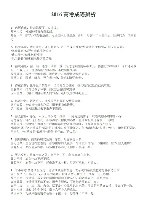 2016高考成语辨析