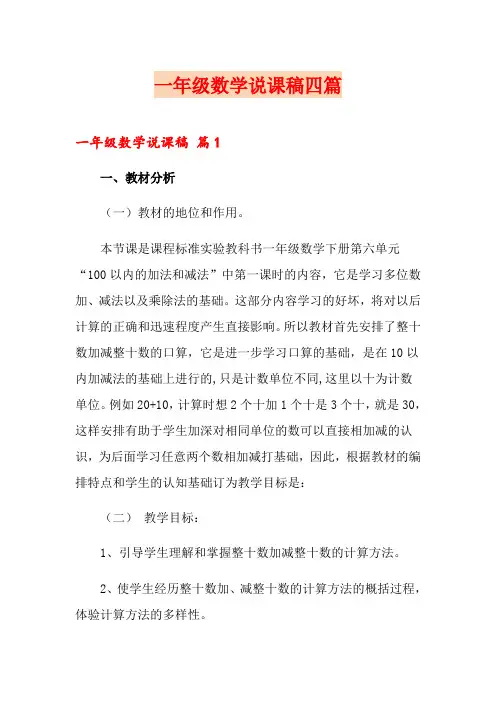 一年级数学说课稿四篇