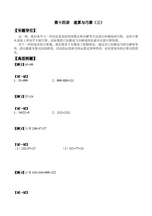 【全国通用】四年级上册奥数培训讲义——第十四讲  速算与巧算(3)
