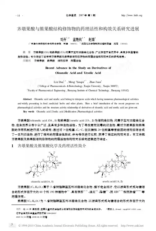 齐墩果酸与熊果酸结构修饰物的药理活性和构效关系研究进展_刘丹