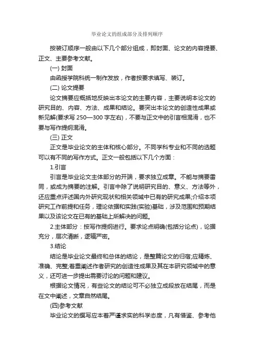 毕业论文的组成部分及排列顺序_论文格式_