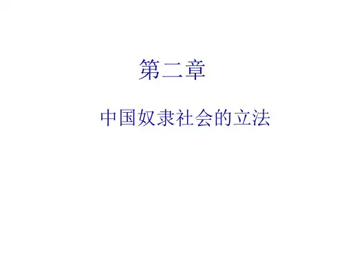 第2章中国奴隶社会立法
