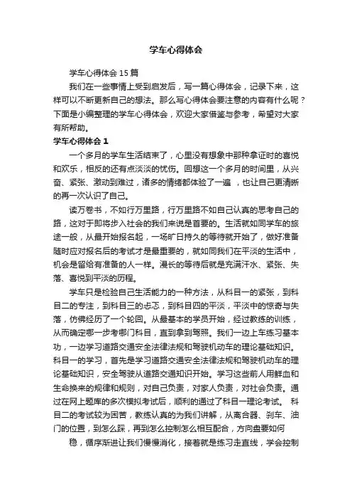 学车心得体会15篇