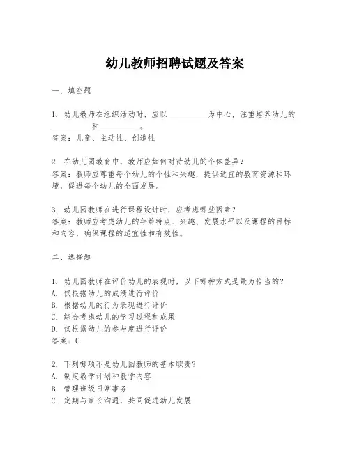 幼儿教师招聘试题及答案