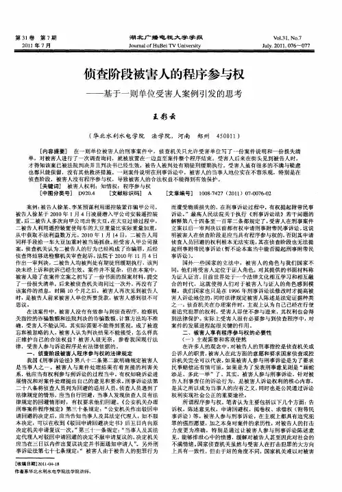 侦查阶段被害人的程序参与权——基于一则单位受害人案例引发的思考