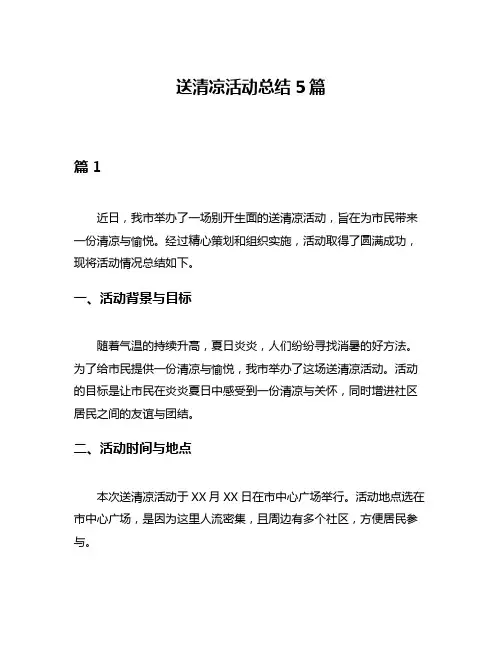 送清凉活动总结5篇