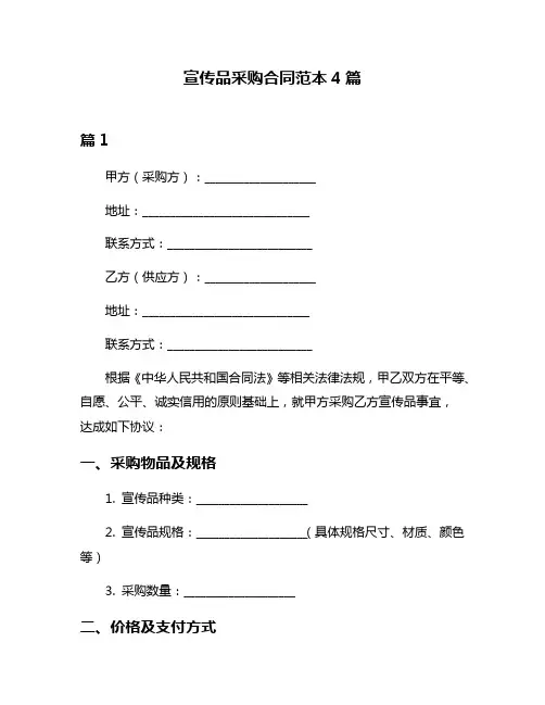 宣传品采购合同范本4篇