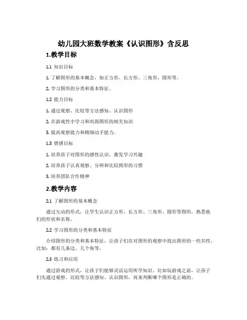 幼儿园大班数学教案《认识图形》含反思