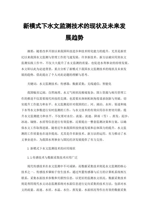 新模式下水文监测技术的现状及未来发展趋势