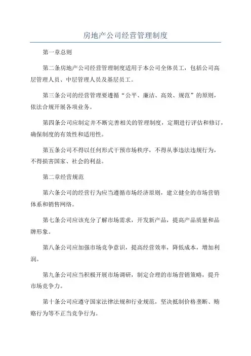 房地产公司经营管理制度