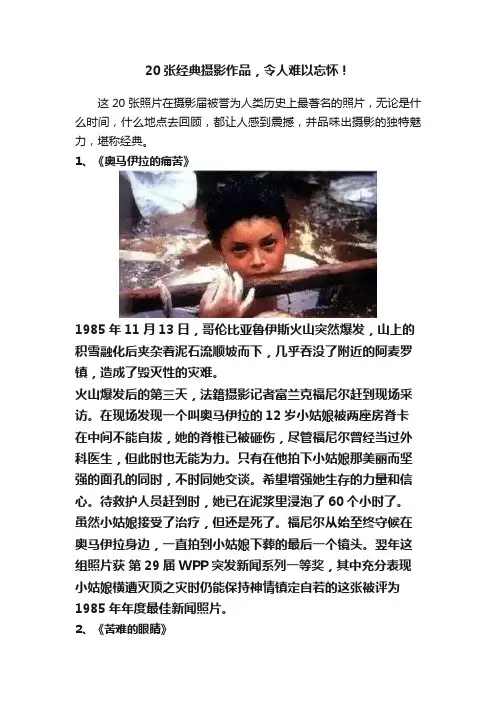 20张经典摄影作品，令人难以忘怀！