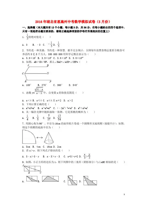 湖北省恩施州中考数学5月模拟试卷(含解析)