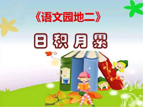 最新部编人教版四年级下册语文优秀课件 《语文园地二》日积月累