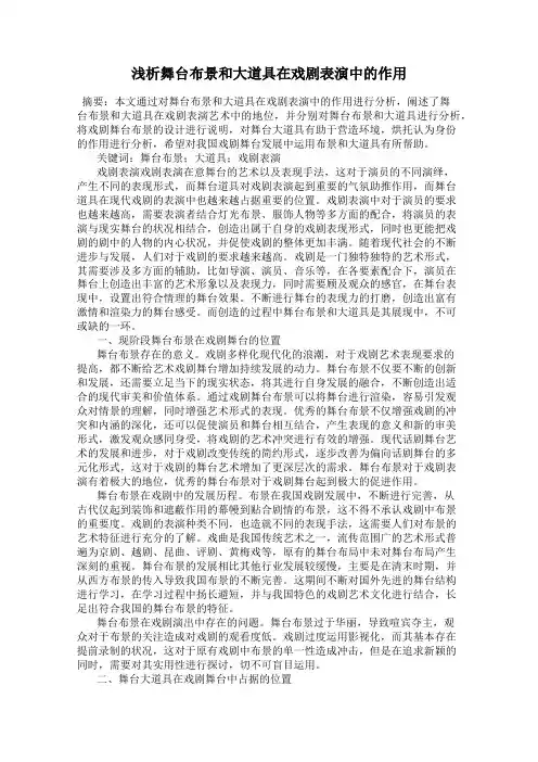 浅析舞台布景和大道具在戏剧表演中的作用