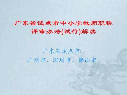 广东省试点中小学教师职称评审办法(试行)解读