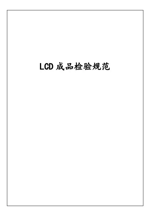 显示屏LCD成品检验规范