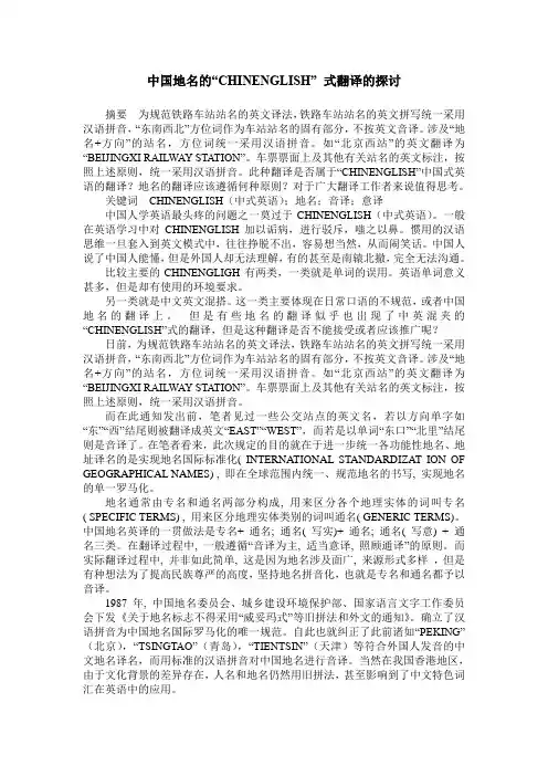 中国地名的“CHINENGLISH” 式翻译的探讨