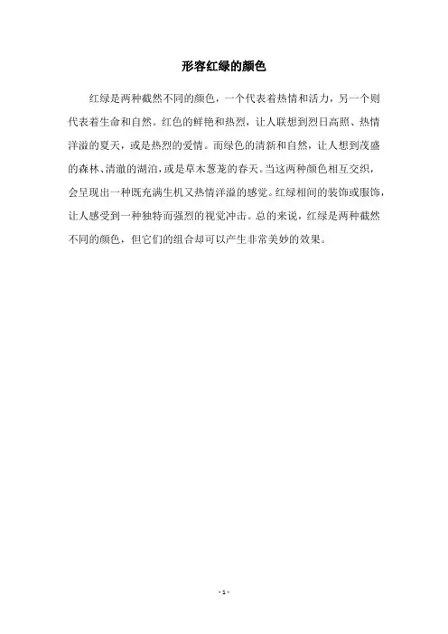 形容红绿的颜色
