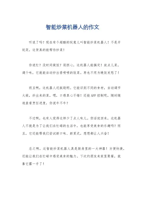 智能炒菜机器人的作文